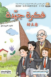 فكرة جيدة - ( عربي - صيني )  ارض الكتب