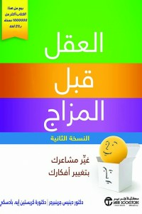 العقل قبل المزاج ( غير مشاعرك بتغيير أفكارك )  ارض الكتب