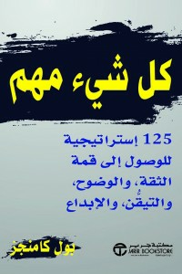 كل شيء مهم ( 125 إستراتيجية للوصول إلى قمة الثقة والوضوح والتيقن والإبداع )  ارض الكتب