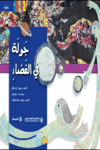 جولة في الفضاء  ارض الكتب