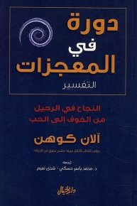 دورة في المعجزات التفسير ؛ النجاح في الرحيل من الخوف إلى الحب  ارض الكتب