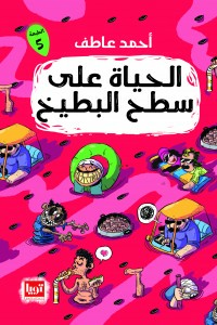الحياة على سطح البطيخ  ارض الكتب