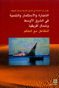 التجارة والاستثمار والتنمية في الشرق الأوسط وشمال أفريقيا  ارض الكتب