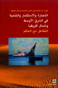 التجارة والاستثمار والتنمية في الشرق الأوسط وشمال أفريقيا  