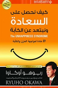 كيف نحصل على السعادة ونبتعد عن الكآبة - 27 عادة لمواجهة الحزن والكآبة  ارض الكتب