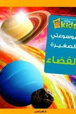 موسوعتي الصغيرة الفضاء  ارض الكتب