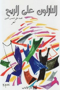 النازلون على الريح  ارض الكتب