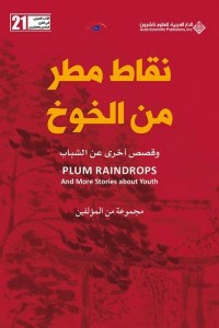 نقاط مطر من الخوخ - وقصص أخرى عن الشباب  ارض الكتب