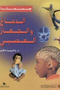 جسمنا : الدماغ والجهاز العصبي  ارض الكتب