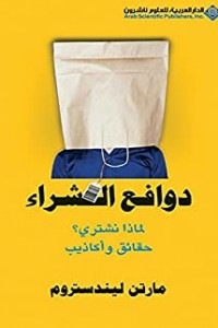 دوافع الشراء لماذا نشتري؟ حقائق وأكاذيب  ارض الكتب