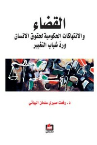 القضاء : والانتهاكات الحكومية لحقوق الانسان ورد شباب التغيير  ارض الكتب