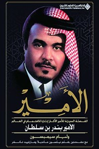 الأمير - القصة السرية للأمير الأكثر إثارة للاهتمام في العالم الأمير بندر بن سلطان  ارض الكتب