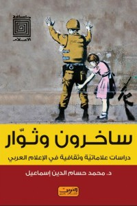 ساخرون وثوار - دراسات علاماتية وثقافية في الإعلام العربي  ارض الكتب
