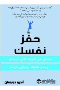 حفز نفسك ( احصل على الحياة التي تريدها وحدد هدفك وحقق الرضا )  ارض الكتب