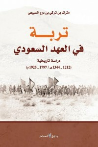 تربة في العهد السعودي.. دراسة تاريخية (1212-1344هـ/1797-1925م)  ارض الكتب