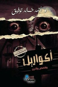 أكواريل وقصص أخرى  ارض الكتب