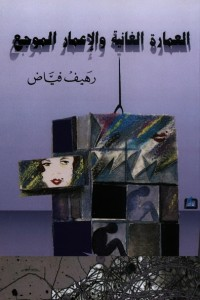 العمارة الغانية والإعمار الموجع  ارض الكتب