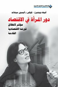 دور المرأة في الاقتصاد - مؤشر لانطلاق ثورتنا الاقتصادية القادمة  ارض الكتب
