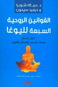 القوانين الروحية السبعة لليوغا - دليل عملي لشفاء الجسد والعقل والروح  ارض الكتب