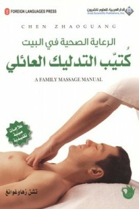 الرعاية الصحية في البيت - كتيب التدليك العائلي  ارض الكتب