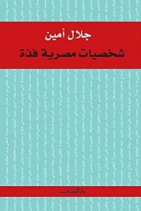 شخصيات مصرية فذة  ارض الكتب