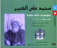 محمد على الكبير خصوصيات عائلة ملكية مذكرات حميمة ( 1805 – 2005 )  ارض الكتب