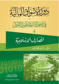 دور الأسواق المالية في تدعيم الإستثمار طويل الأجل في المصارف الإسلامية  