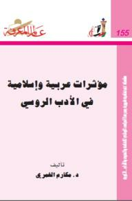 عالم المعرفة#155: مؤثرات عربية وإسلامية في الأدب الروسي  ارض الكتب