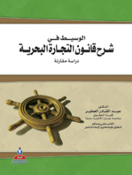 الوسيط في شرح قانون التجارة البحرية : دراسة مقارنة  