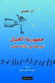 جمهورية الخيال؛ أميركا في ثلاثة  ارض الكتب