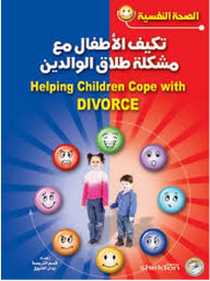 الصحة النفسية: تكيف الأطفال مع مشكلة طلاق الوالدين  ارض الكتب