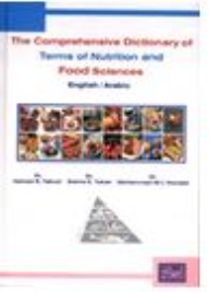 المعجم الشامل في مصطلحات التغذية وعلوم الأغذية انجليزي/عربي  ارض الكتب