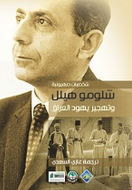 شلومو هيلل وتهجير يهود العراق (شخصيات صهيونية)  ارض الكتب