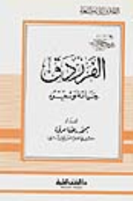 الفرزدق - حياته وشعره - جزء - 79 / سلسلة أعلام الأدباء  ارض الكتب