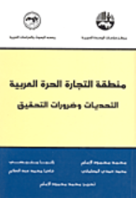 منطقة التجارة الحرة العربية : التحديات وضرورات التحقيق  ارض الكتب