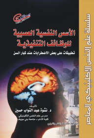 ارض الكتب سلسلة علم النفس الإكلينيكى المعاصر: الأسس النفسية العصبية للوظائف التنفيذية تطبيقات على بعض الاضطرابات عند كبار السن 