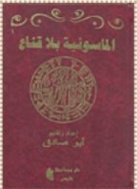الماسونية بلا قناع  ارض الكتب