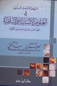 منهجية البحث العلمي في العلوم الإنسانية والإسلامية  