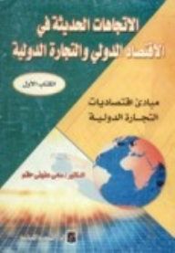 الإتجاهات الحديثة في الإقتصاد الدولي :مبادىء إقتصاديات التجارة الدولية  