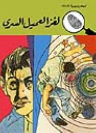 لغز العميل السري (قصص بوليسية للأولاد) (91#)  ارض الكتب