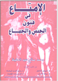 تعلم الـ «Sex» من النصوص القرآنية والسنن النبوية وكتب السلف الإسلامية