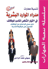 سلسلة تنمية المهارات: تنميه مهارات مدراء الموارد البشرية فى اختيار الشخص المناسب للوظائف  