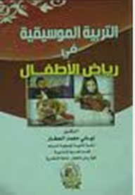 التربية الموسيقية في رياض الأطفال: منهج متطور  ارض الكتب