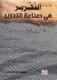 النحرير في صناعة التحرير: مرجعك إلى تحرير النصوص العربية والمترجمة  
