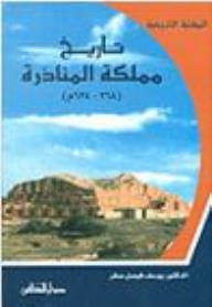 المكتبة التاريخية: تاريخ مملكة المناذرة (628 - 643 م)  ارض الكتب