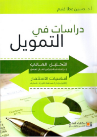دراسات في التمويل ؛ التحليل المالي ودراسة صافي رأس المال العامل ، أساسيات الاستثمار وتكوين وإدارة محافظ الأوراق المالية  ارض الكتب