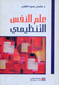 علم النفس التنظيمي  ارض الكتب