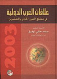 علاقات العرب الدولية في مطلع القرن الحادي والعشرين  ارض الكتب