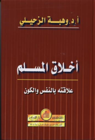 أخلاق المسلم - علاقته بالنفس والكون  ارض الكتب