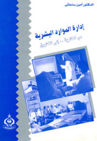 إدارة الموارد البشرية من النظرية إلى التطبيق  ارض الكتب